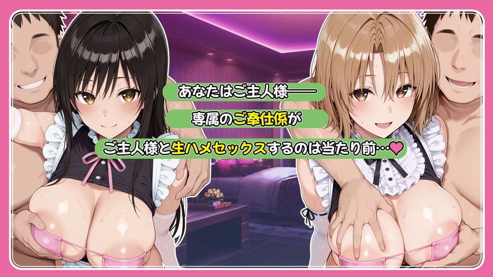 ご主人様専用奉仕係 古手川唯＆籾岡里紗 1 ページ目