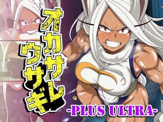 オカサレウサギ-PLUS ULTRA-