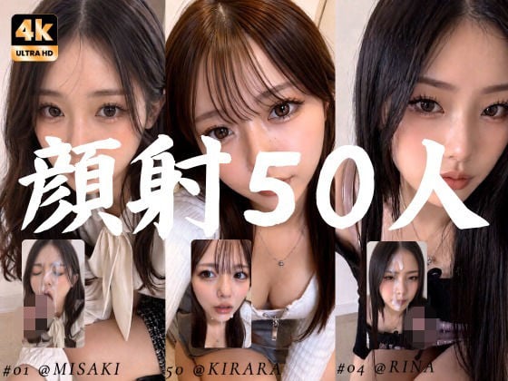 清楚な彼女たちの顔が大量顔射で汚されて…【50人オムニバス/4K縦動画】