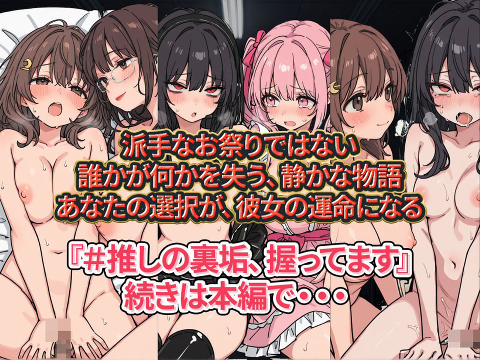 ＃推しの裏垢、握ってます。 9 ページ目