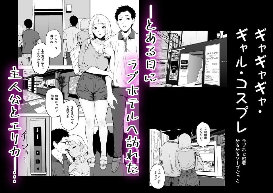 ギャギャギャ・ギャル・コスプレ 〜ラブホで密着ぬるぬるソープごっこ 1 ページ目