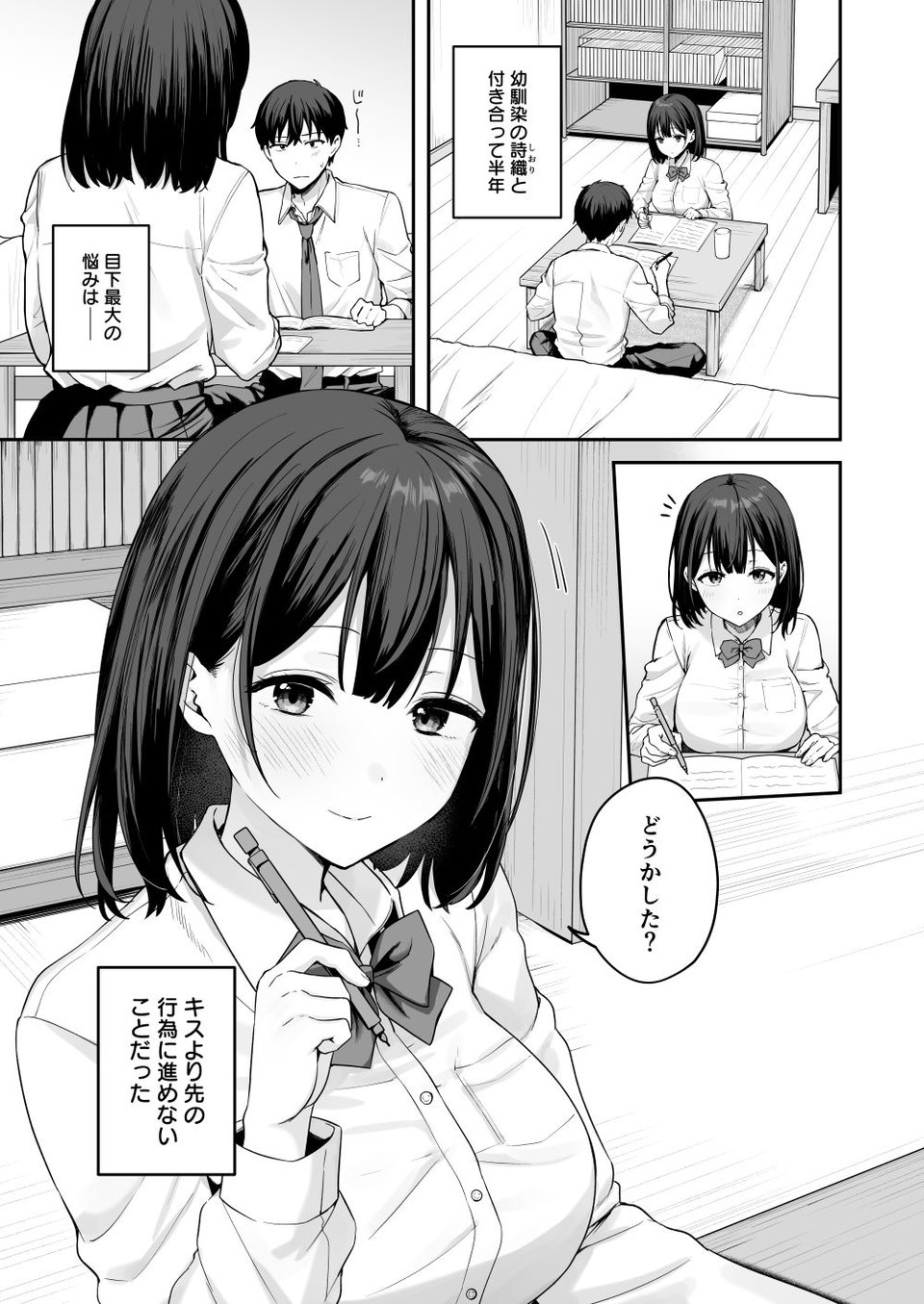 初心な幼馴染に性癖バレして甘やかしエッチされちゃう話 1 ページ目