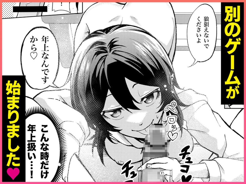年下の先輩にわからせられてもいいですか？ 〜ゲームもエッチも再戦よろです。〜 7 ページ目