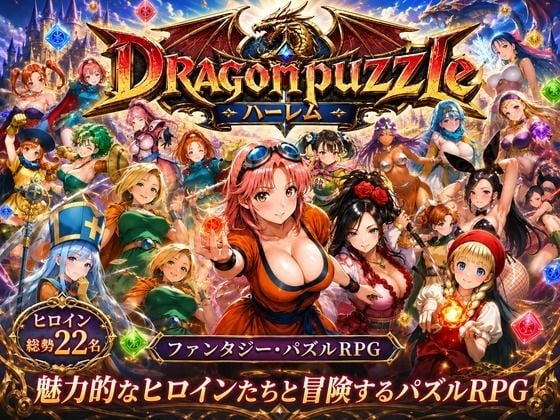 ドラゴンパズルハーレム  22人の幻獣世界ヒロインを、落ちものパズルで完全屈服させろ ──