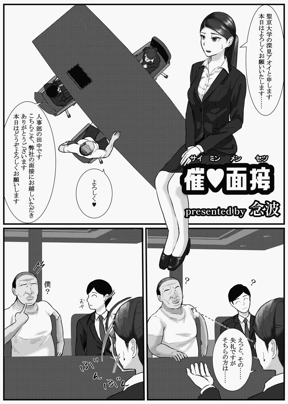 催●面接(サイミンメンセツ) 〜エリート就活生を僕専用の肉便器にしてみた〜 4 ページ目