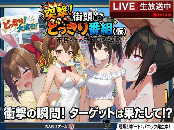 どっきり大作戦:市民たちの無自覚な逆襲