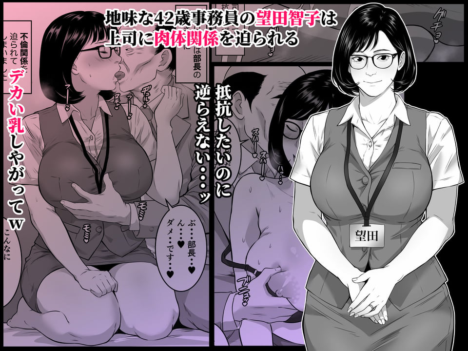 42歳事務員の望田さんは上司に寝取られる 2 ページ目