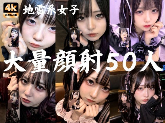 地雷系○○女子50人、大量顔射動画シーン集めました。【4K縦動画】 Facial Compilation