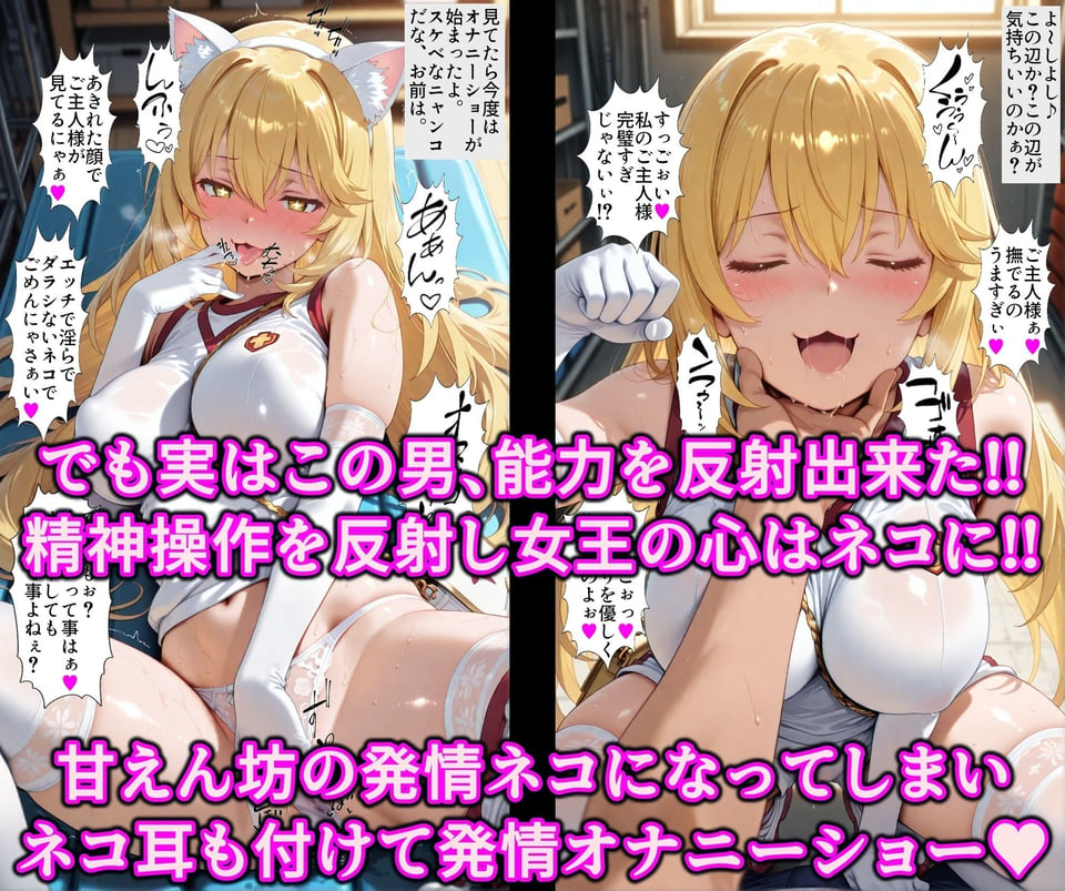 女王を逆洗脳で絶対服従の発情ネコ化！能力反射でエロい体の女王をマゾ洗脳♪何されてもアヘる俺専用の淫乱ペット 3 ページ目