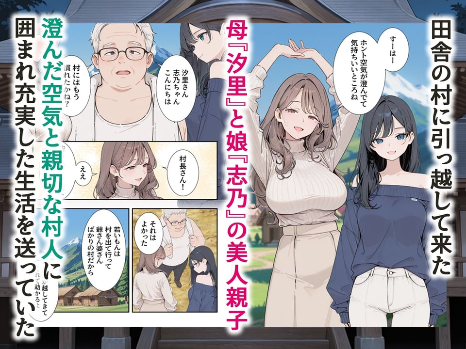 因習村 〜引っ越した田舎の祭事でメス堕ちする母娘〜 1 ページ目