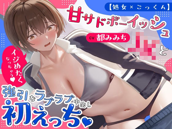 【処女×ごっくん】甘サドボーイッシュJKと強引なラブラブ中出し初えっち「苛めたくなっちゃう(はーと)」