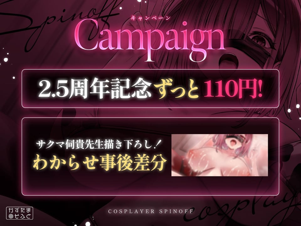【2.5周年記念110円/たっぷり115分フォーリー】185cmコスプレイヤースピンオフ〜承認欲求オバケなデカパイちびメスをお仕置き無様ハメ潰し〜 1 ページ目