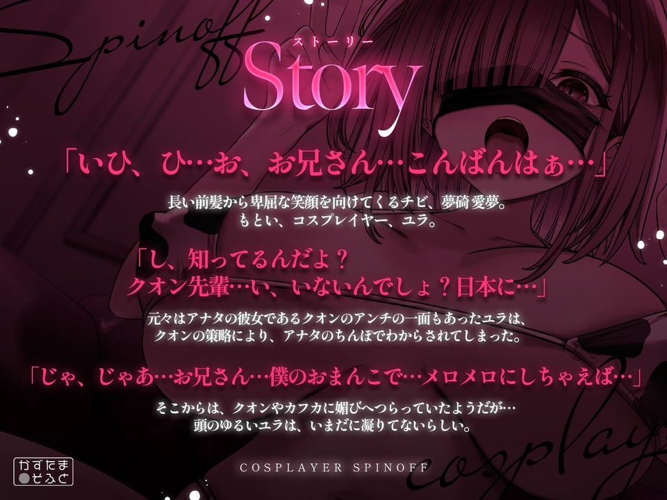 【2.5周年記念110円/たっぷり115分フォーリー】185cmコスプレイヤースピンオフ〜承認欲求オバケなデカパイちびメスをお仕置き無様ハメ潰し〜 3 ページ目