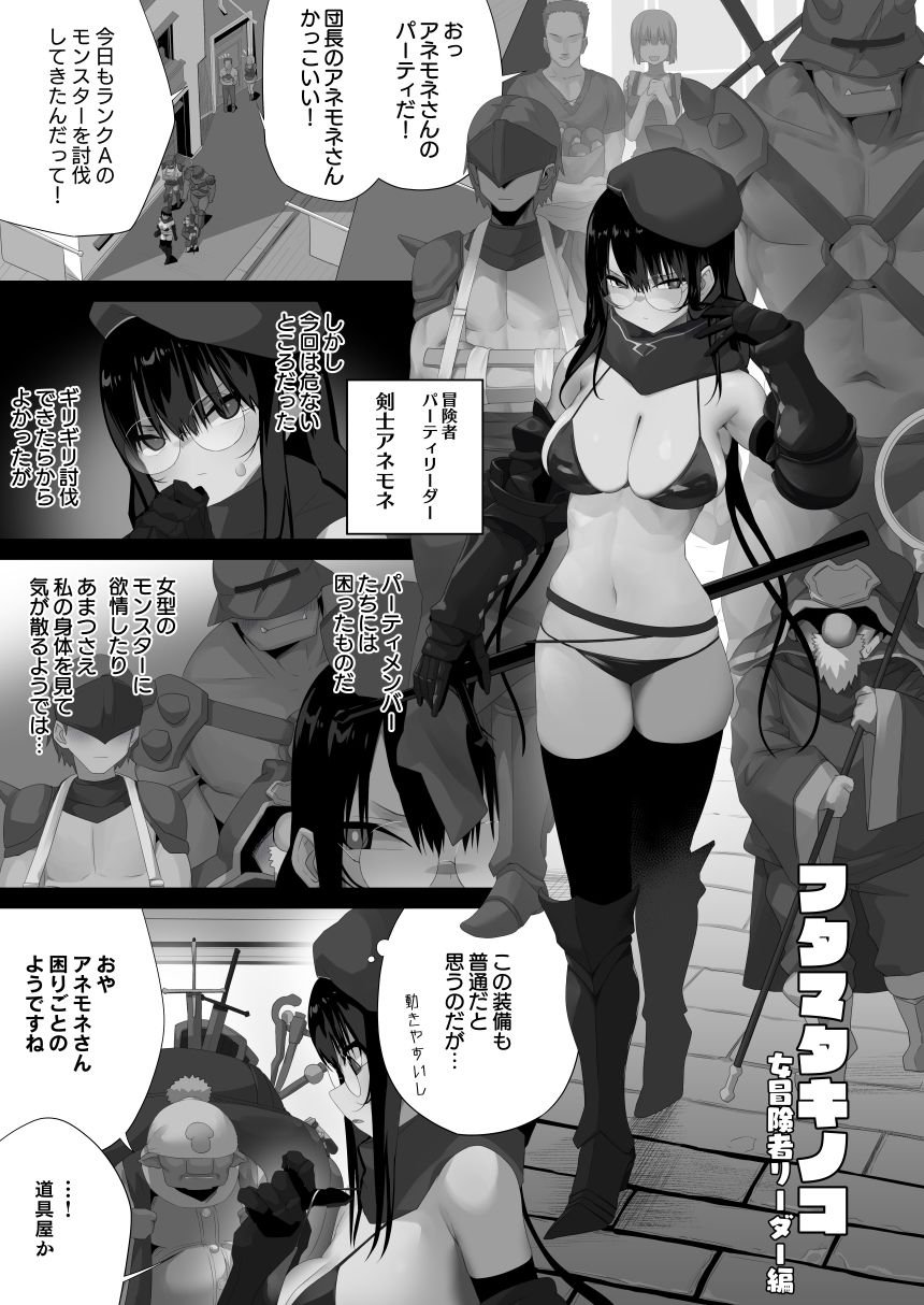 フタマタキノコ女冒険者リーダー編 1 ページ目