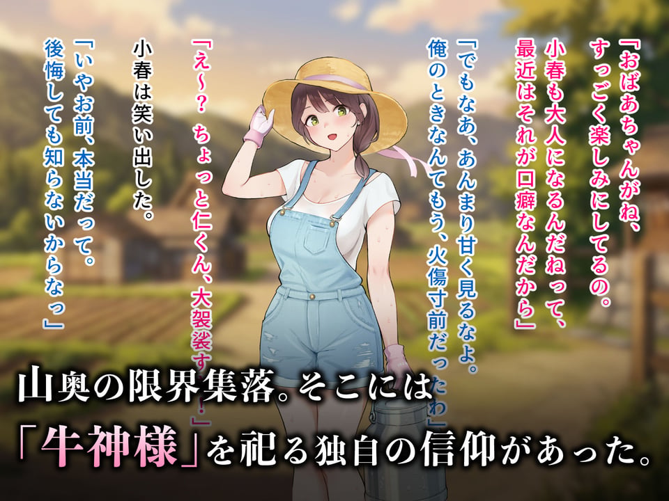 羞恥！限界因習村の牛神様と羞忍の儀 1 ページ目