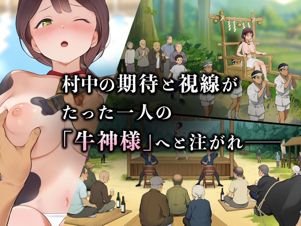 羞恥！限界因習村の牛神様と羞忍の儀 3 ページ目