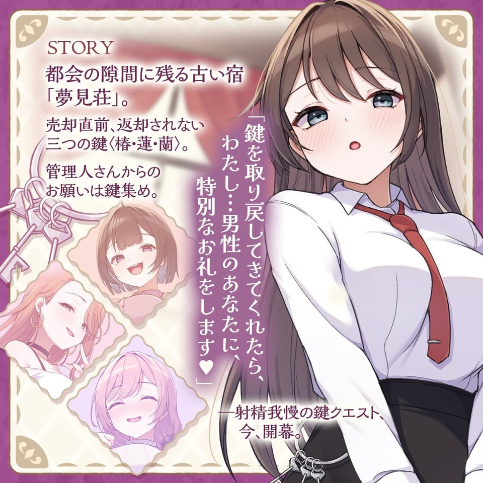 【鍵クエスト】音声で手コキ「夢見荘と3本の鍵」〜三人の宿泊者から鍵を回収せよ〜【射精したら負け！射精我慢オナサポゲーム】 1 ページ目