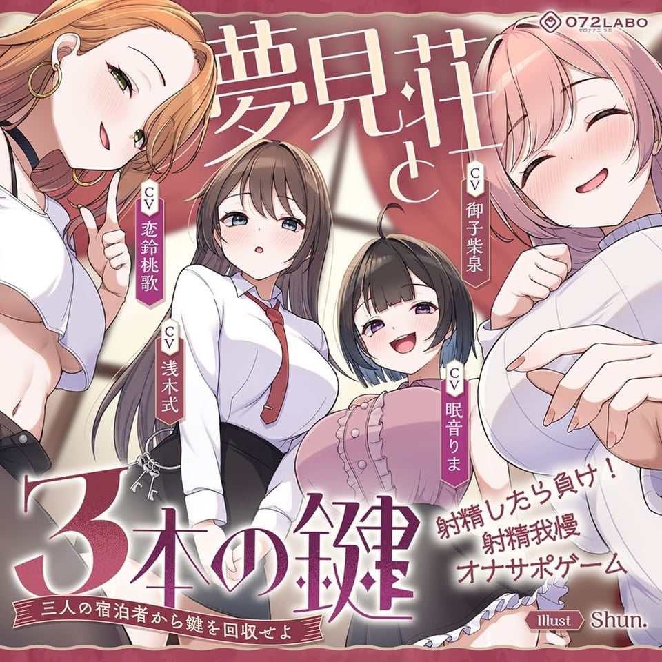 【鍵クエスト】音声で手コキ「夢見荘と3本の鍵」〜三人の宿泊者から鍵を回収せよ〜【射精したら負け！射精我慢オナサポゲーム】 7 ページ目