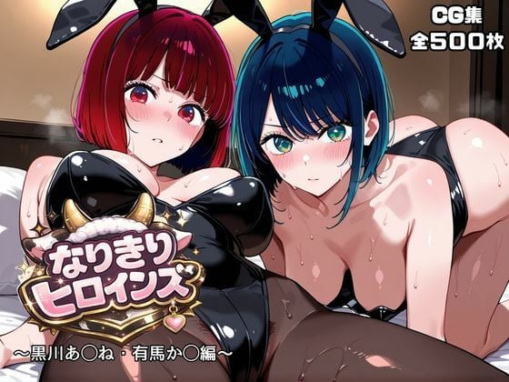 なりきりヒロインズ〜黒川あ◯ね・有馬か◯編〜