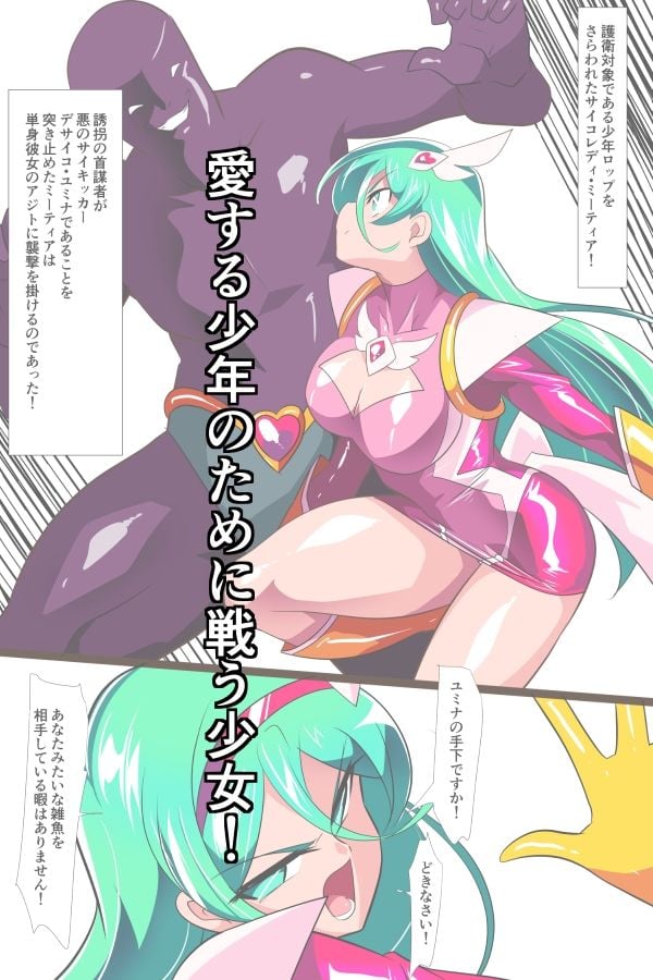 Heroine Harassment サイコレディ・ミーティアVS記憶改変アンドロイド 1 ページ目
