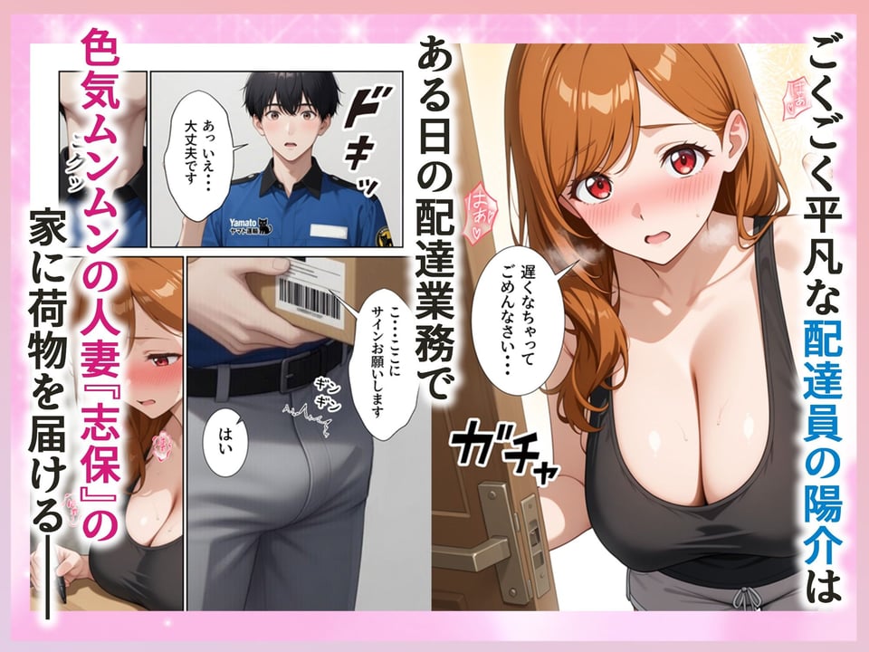 配達先の人妻がめちゃめちゃエロ過ぎて訪問の度に絞られてます 1 ページ目