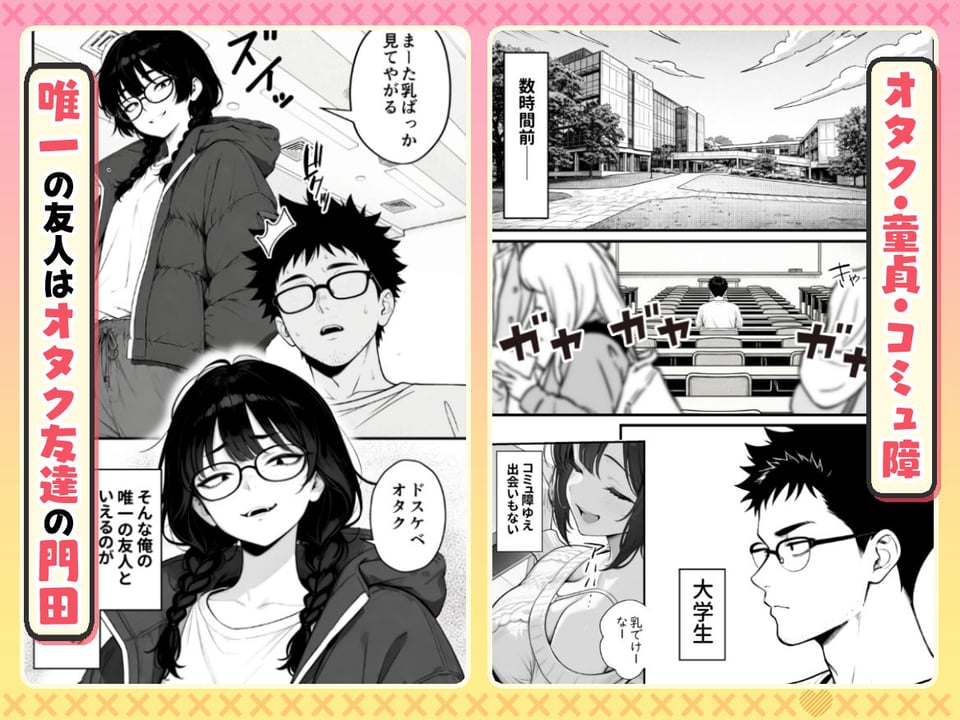 顔30点のオタク友達が実は身体120点で、友情なんてどうでもよくて欲望のままにセックスした話 1 ページ目