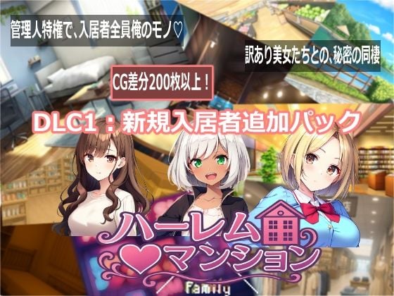 ハーレム(はーと)マンション DLC1:新規入居者追加パック