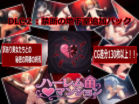 ハーレム(はーと)マンション DLC2:禁断の地下室追加パック 1 ページ目