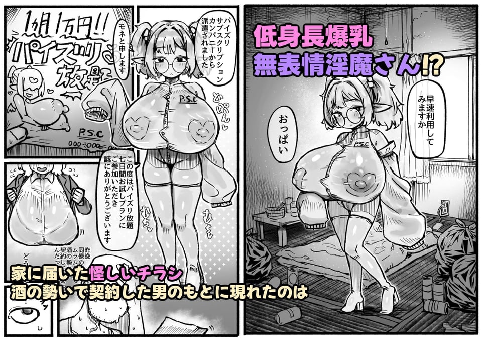 P.S.C（パイズリサブスクリプションカンパニー）〜低身長爆乳無表情淫魔さんと7日間パイズリ放題生活〜 2 ページ目
