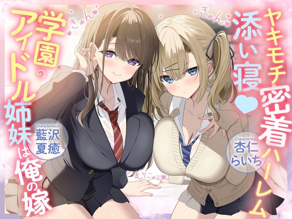 ヤキモチ密着ハーレム添い寝♪ 学園のアイドル姉妹は俺の嫁 1 ページ目