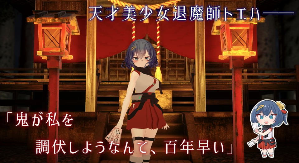 淫穴調伏トエハ 〜退魔巫女3Dおさわりシミュレーション〜 1 ページ目