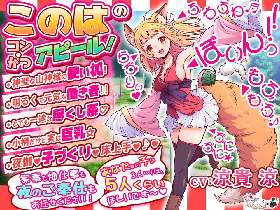 コン・かつ! 〜狐っ娘と子づくり縁結び〜 1 ページ目