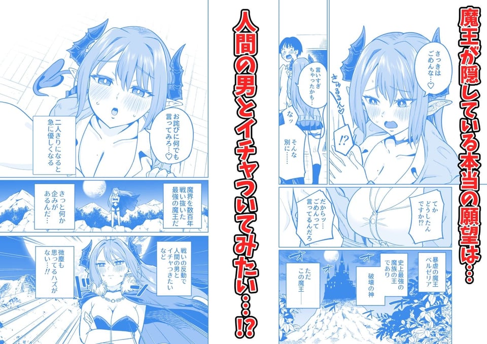 魔王様が人間界にやって来たのはイチャラブセックスしたいから 2 ページ目