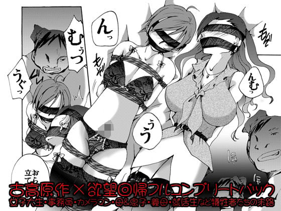 欲望回帰-［縄と猿轡と性●罪の世界］古高原作×欲望回帰フルコンプリートパック-