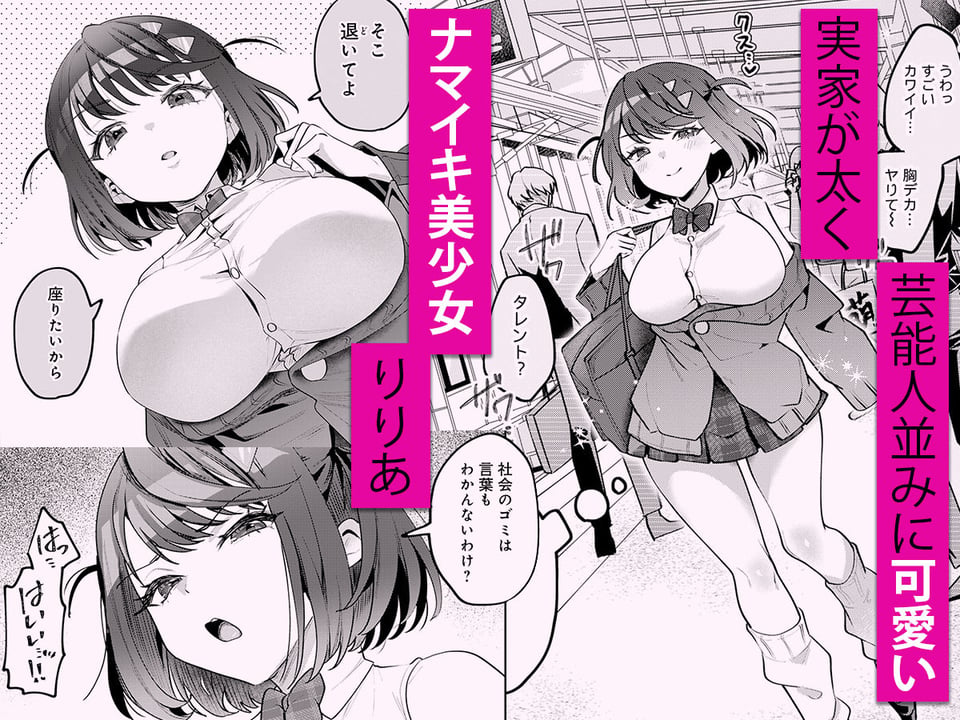 男の天敵みたいな小娘が通勤用オナホになっちゃうまで 1 ページ目