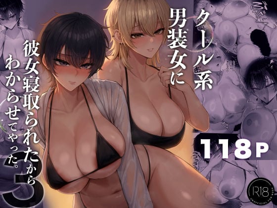 クール系男装女に彼女寝取られたから、わからせてやった3