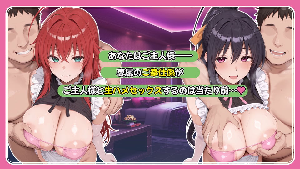 ご主人様専用奉仕係 リアス・グレモリー&姫島朱乃 1 ページ目