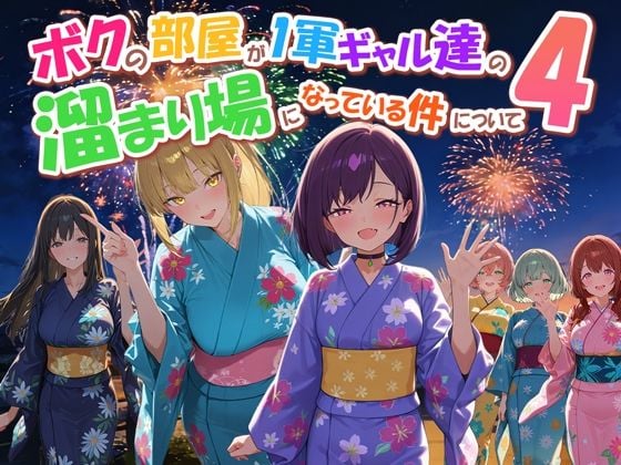 ボクの部屋が1軍ギャル達の溜まり場になっている件について4