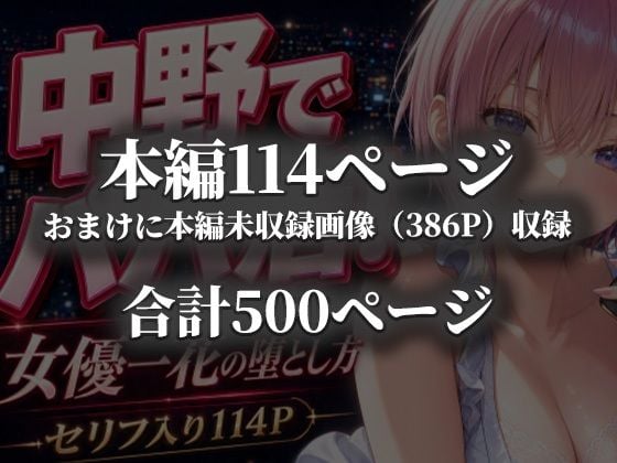 中野でパパ活！〜女優一花の堕とし方〜 10 ページ目