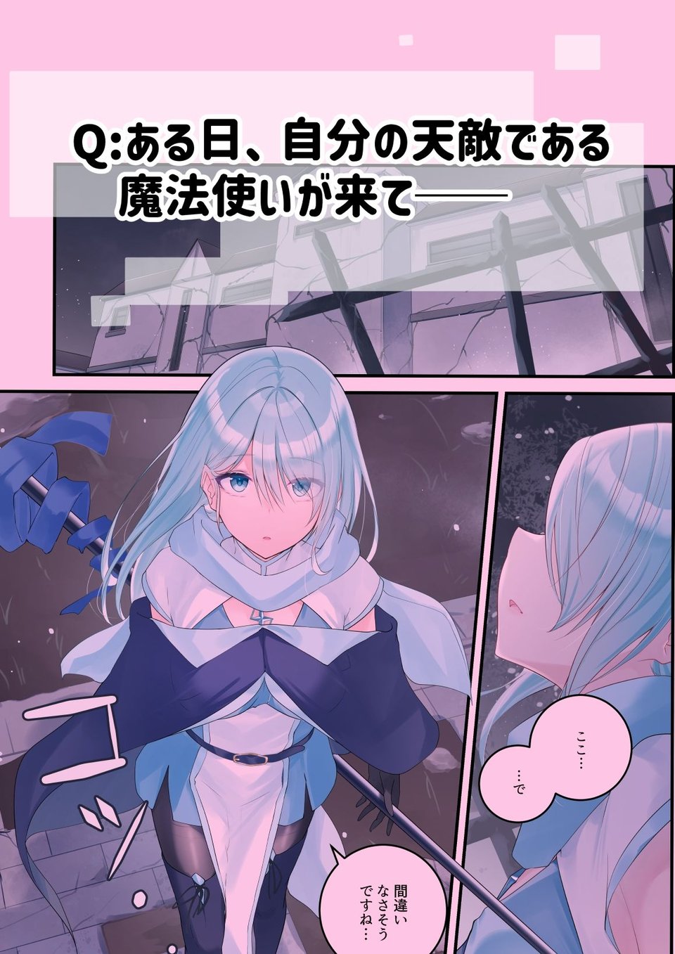 聖なる魔法使いであろうと、灰になるまで愛す覚悟が僕にはある。 1 ページ目