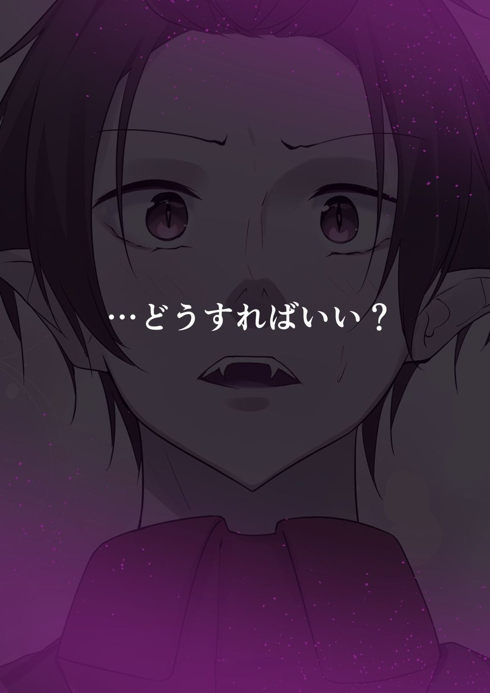 聖なる魔法使いであろうと、灰になるまで愛す覚悟が僕にはある。 3 ページ目