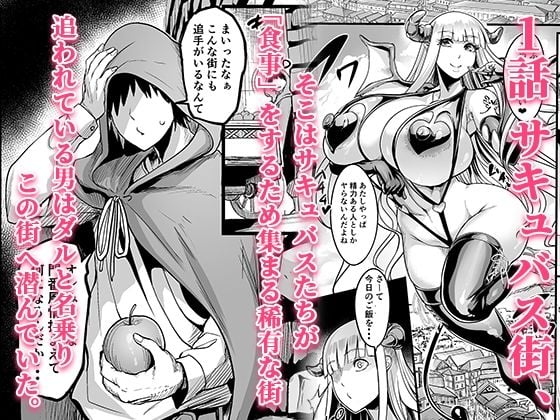ようこそ！サキュバス街へ≪総集編≫ 1 ページ目