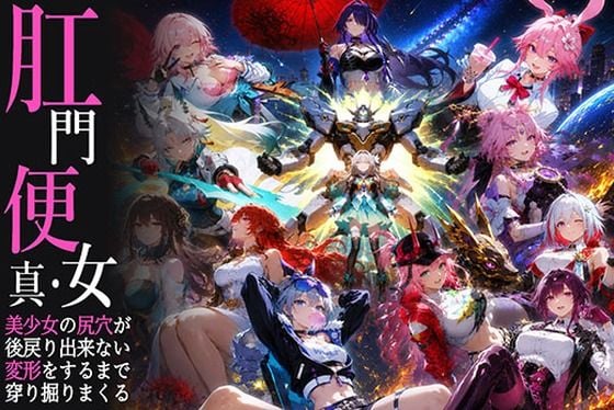 真・肛門便女_崩壊スタ〇レイル