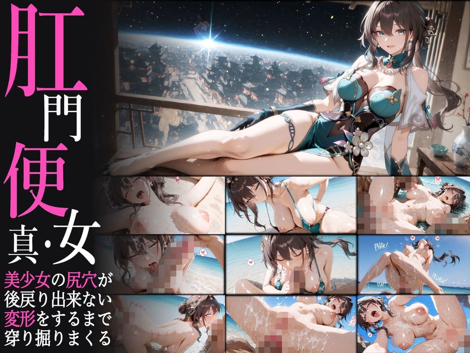 真・肛門便女_崩壊スタ〇レイル 9 ページ目