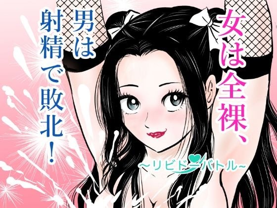 女は全裸、男は射精で敗北！リビドーバトル