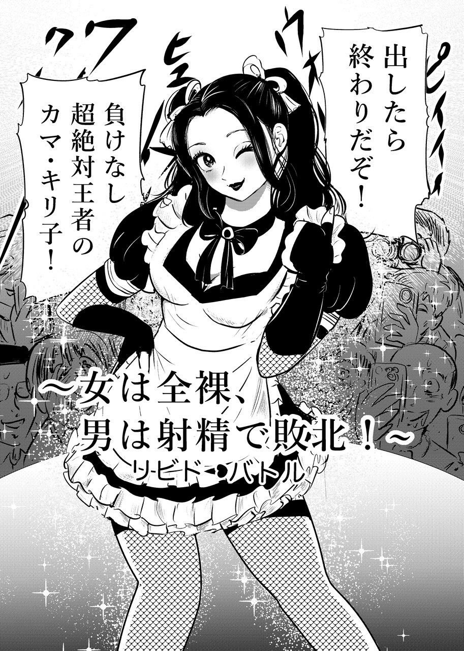 女は全裸、男は射精で敗北！リビドーバトル 1 ページ目