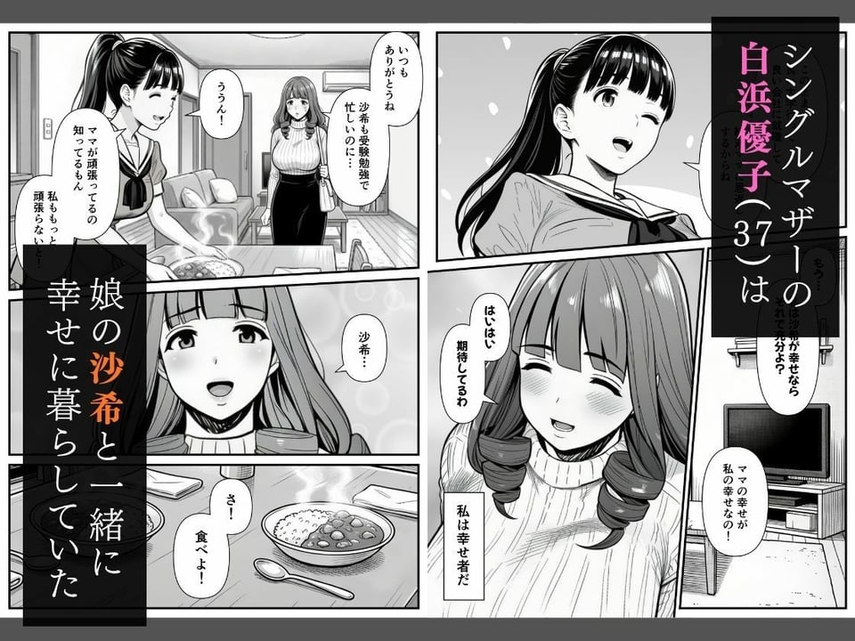 母娘催●姦〜幸せに暮らす巨乳親子を滅茶苦茶に犯した記録〜 1 ページ目
