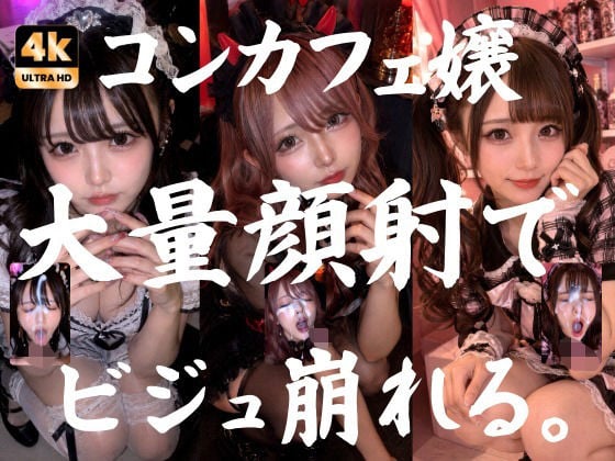 ビジュ最強のコンカフェ嬢19人、メイクバッチリ開店前に大量顔射で自慢のお顔がぐちゃぐちゃに。顔射オムニバス【4K超高画質縦動画】Facial Compilation