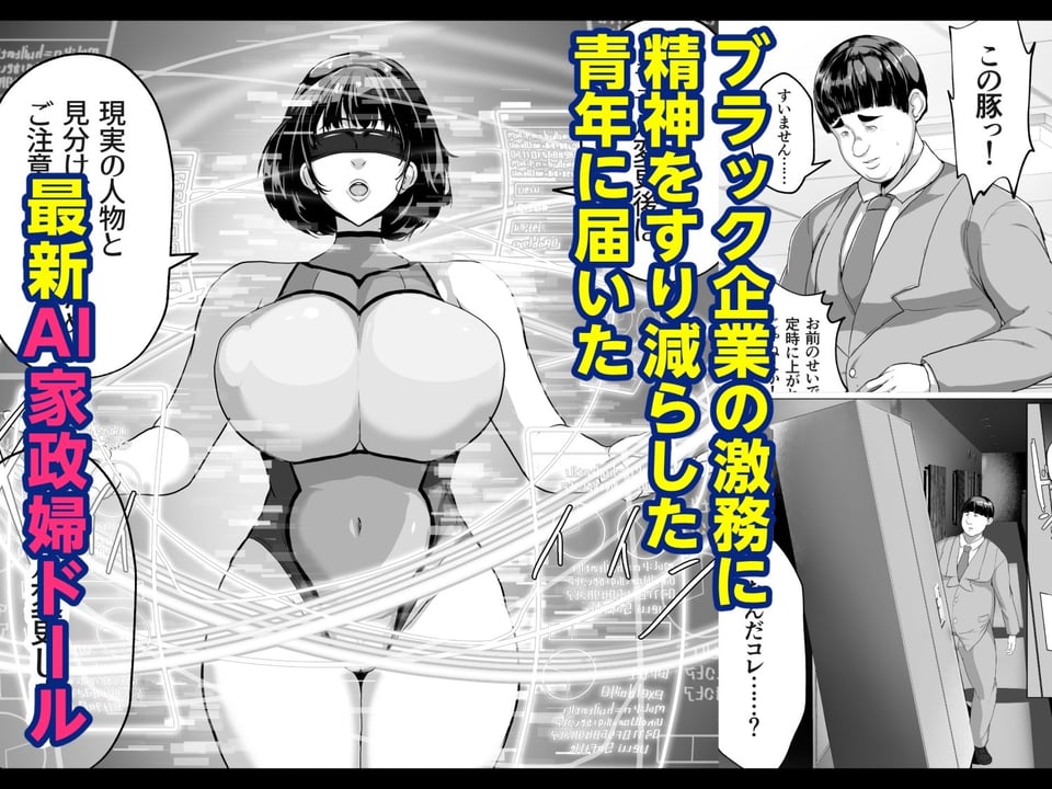 恋人モード付き高性能AI家政婦ドールがママになってくれる 2 ページ目