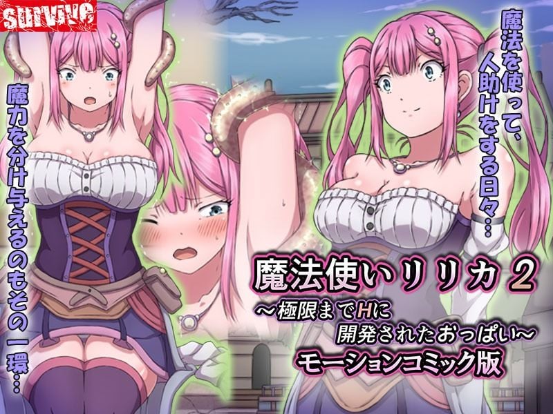 魔法使いリリカ2 〜極限までHに開発されたおっぱい〜 モーションコミック版 1 ページ目